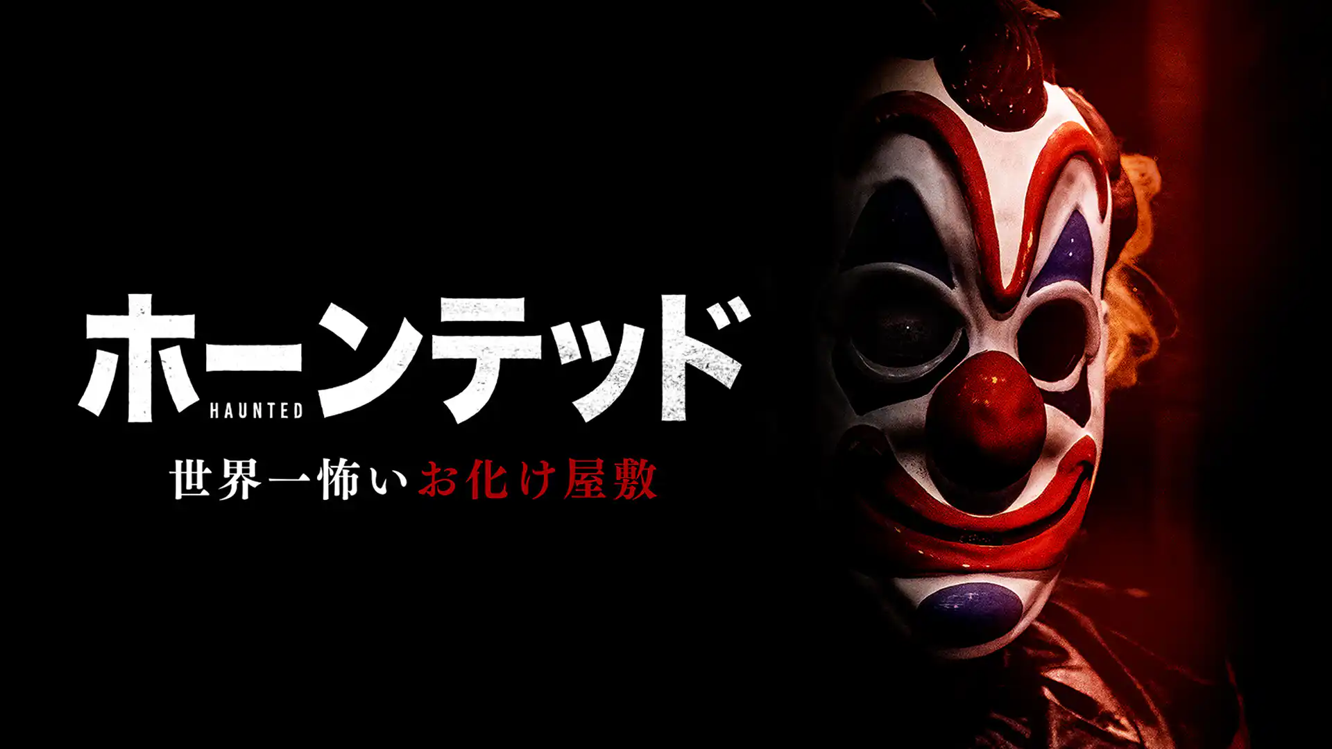 ホーンテッド 世界一怖いお化け屋敷