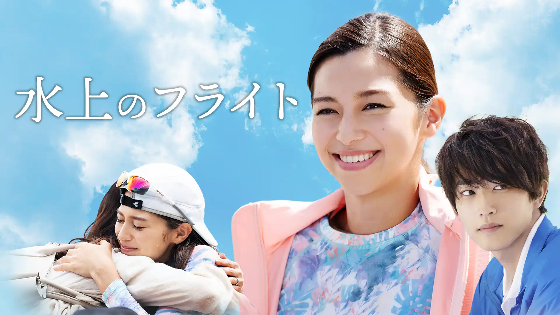 水上のフライト