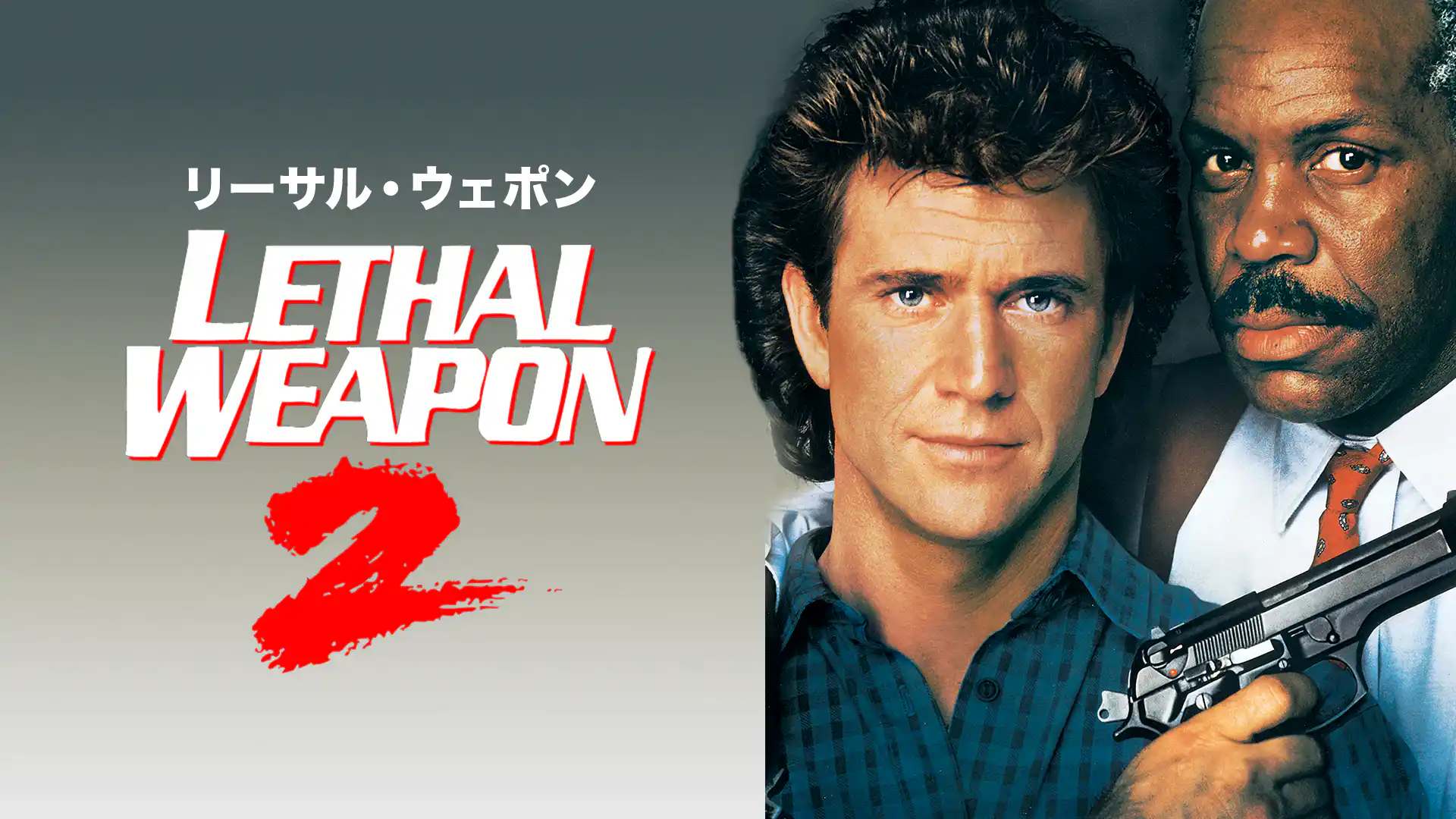 リーサル・ウェポン2 炎の約束