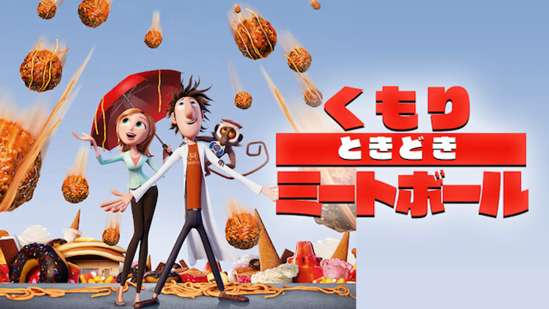 くもりときどきミートボール