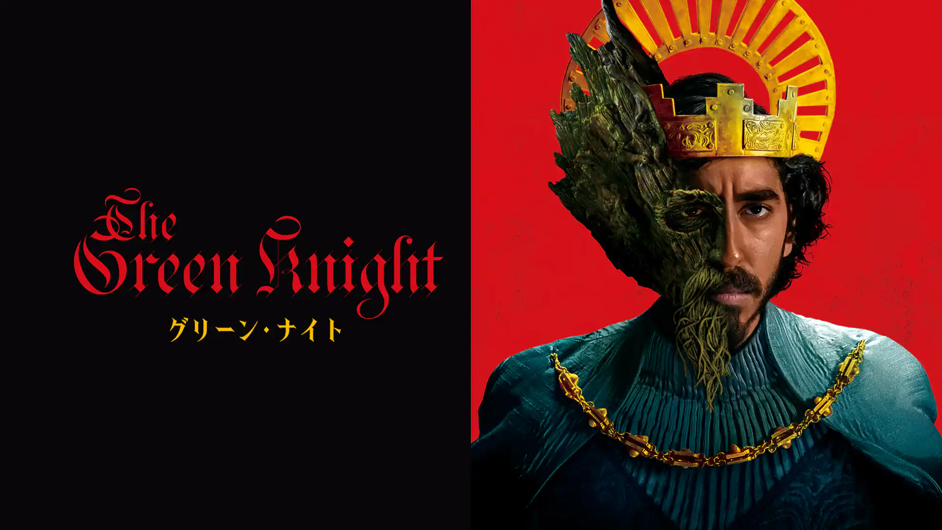 グリーン・ナイト