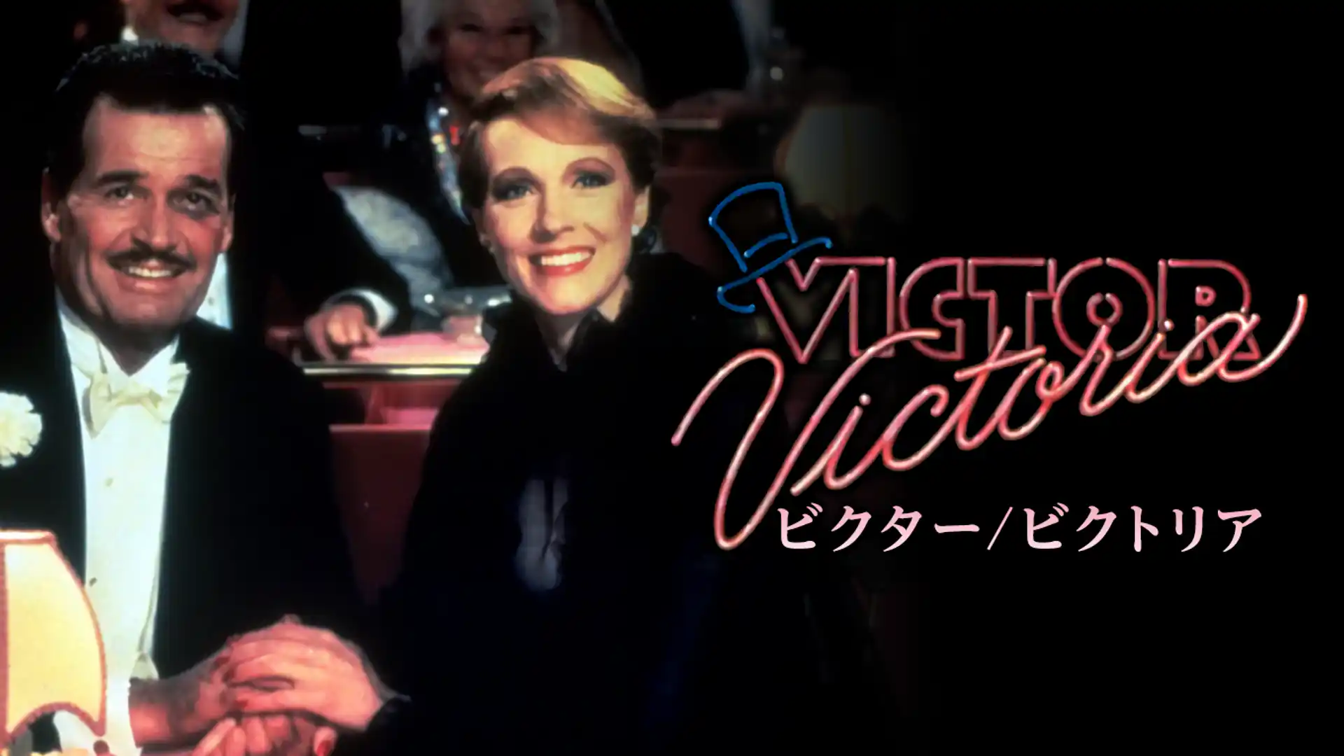 ビクター／ビクトリア