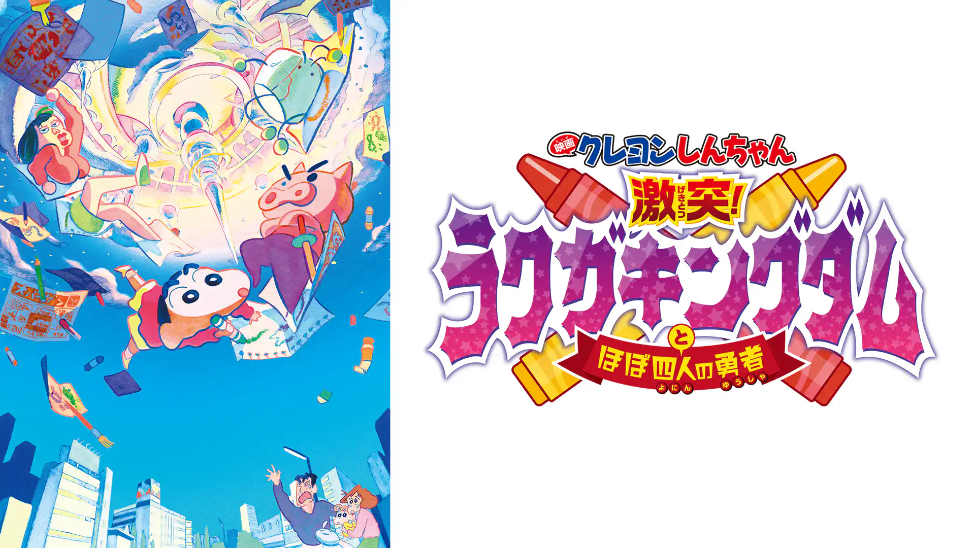 映画クレヨンしんちゃん 激突！ラクガキングダムとほぼ四人の勇者