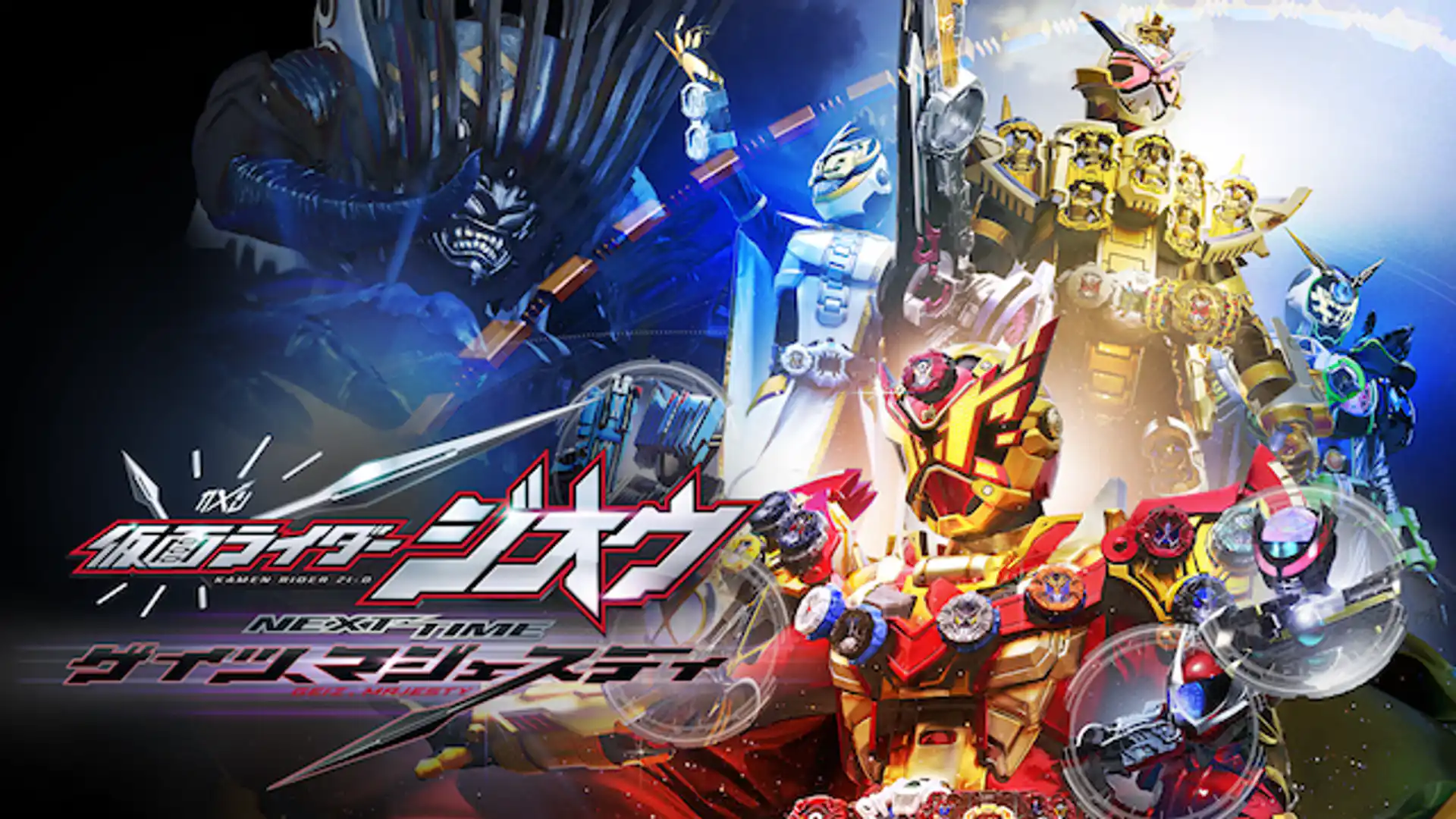仮面ライダージオウ NEXT TIME ゲイツ、マジェスティ