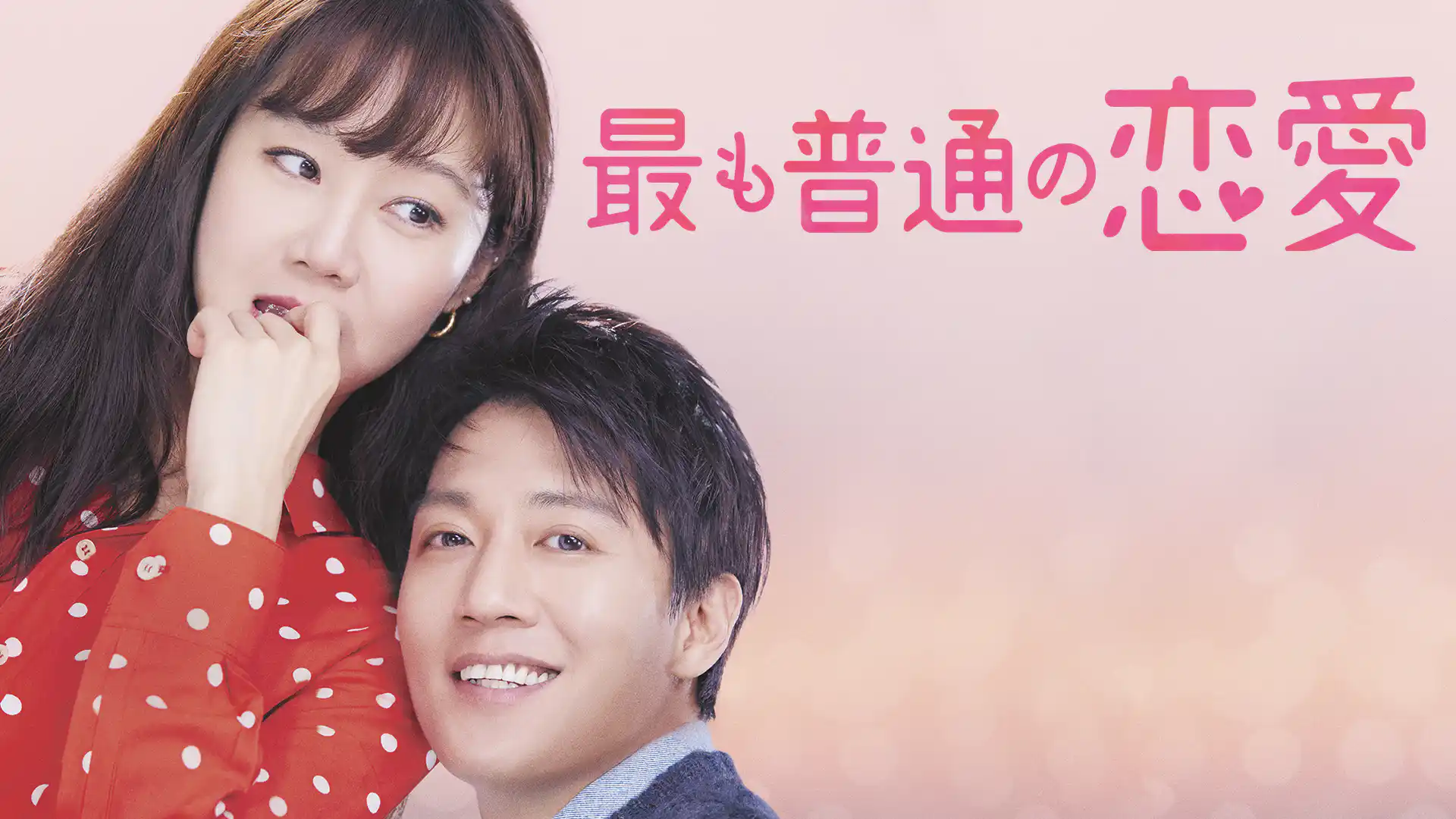 最も普通の恋愛