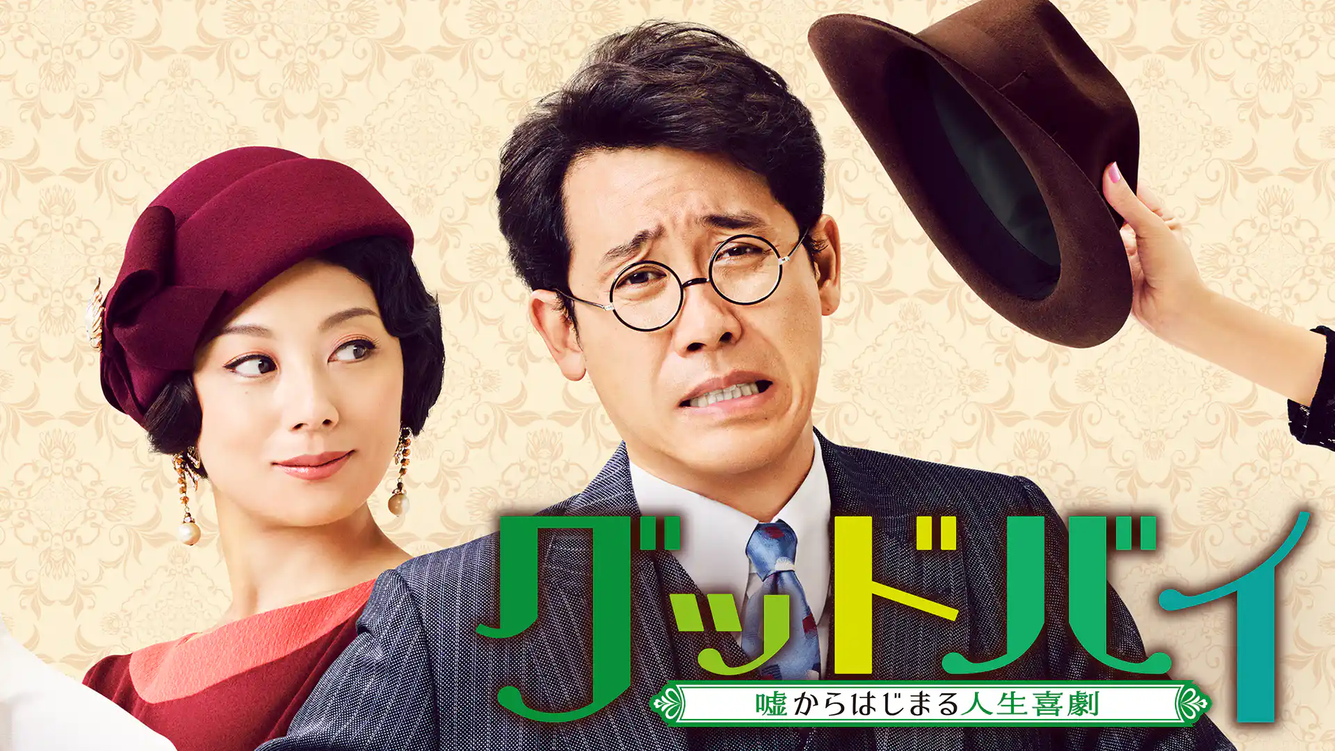 グッドバイ 嘘からはじまる人生喜劇