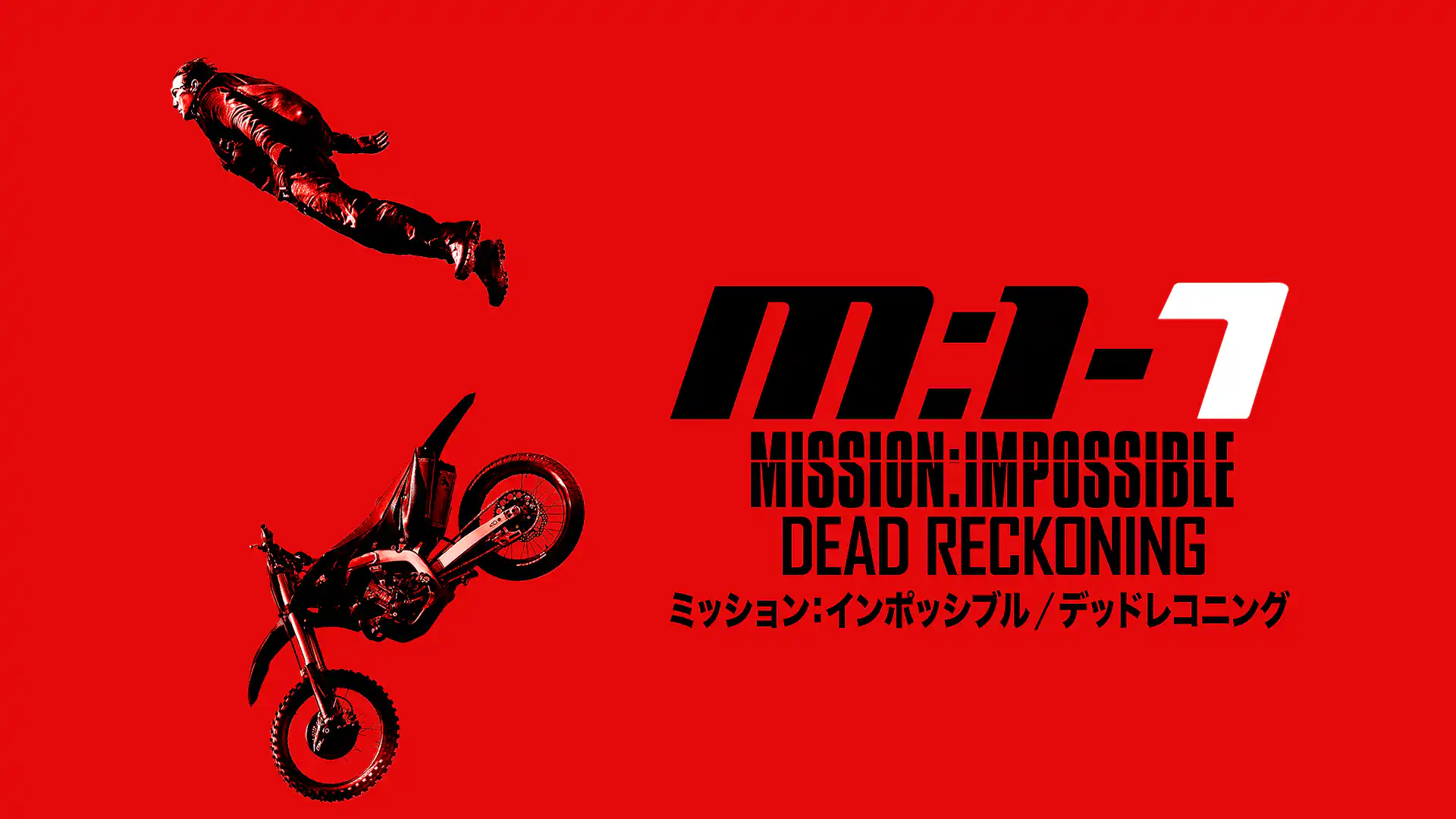 ミッション：インポッシブル／デッドレコニング PART ONE