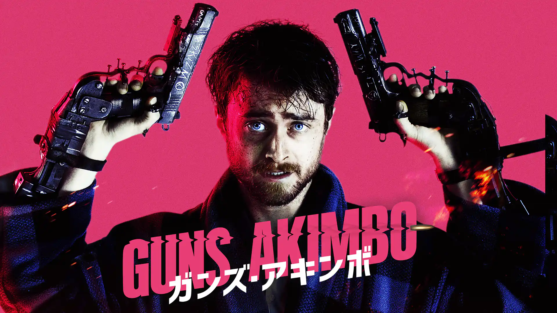 ガンズ・アキンボ