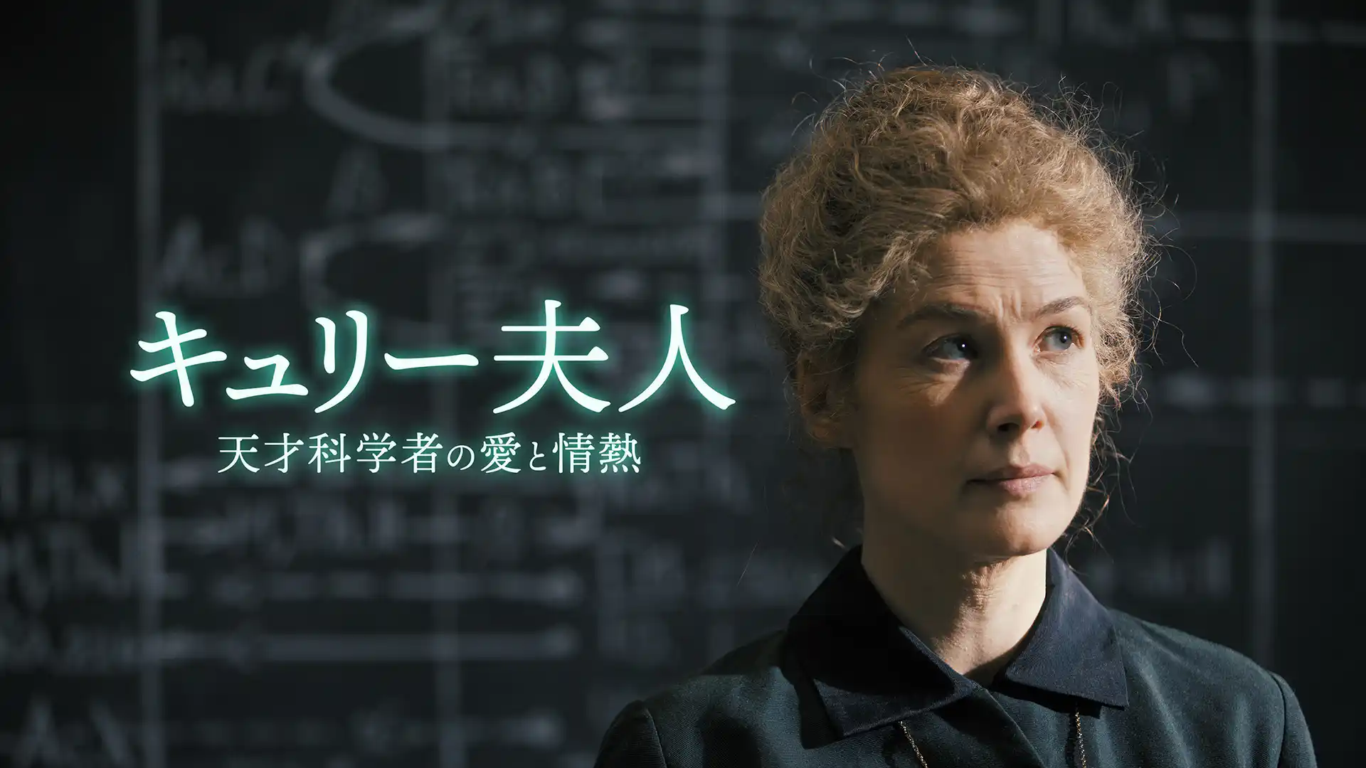 キュリー夫人　天才科学者の愛と情熱