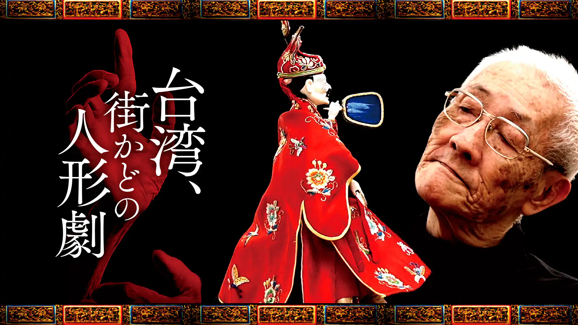 台湾、街かどの人形劇