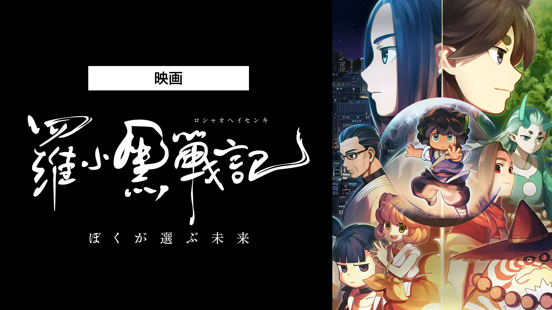 羅小黒戦記 ぼくが選ぶ未来