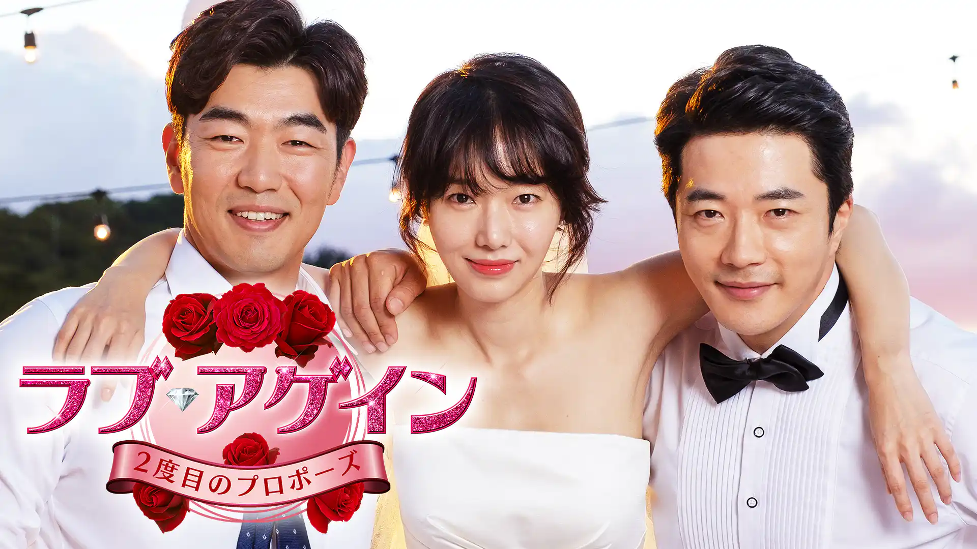 ラブ・アゲイン 2度目のプロポーズ