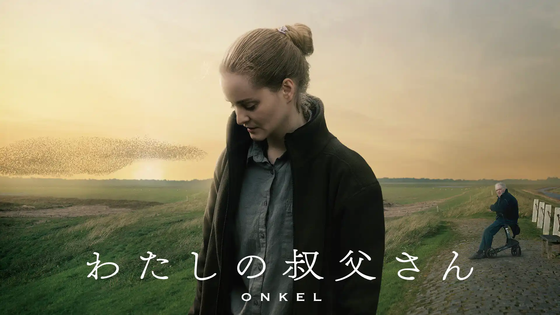 わたしの叔父さん