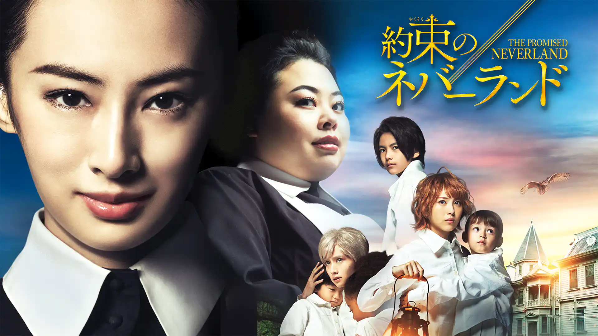 約束のネバーランド