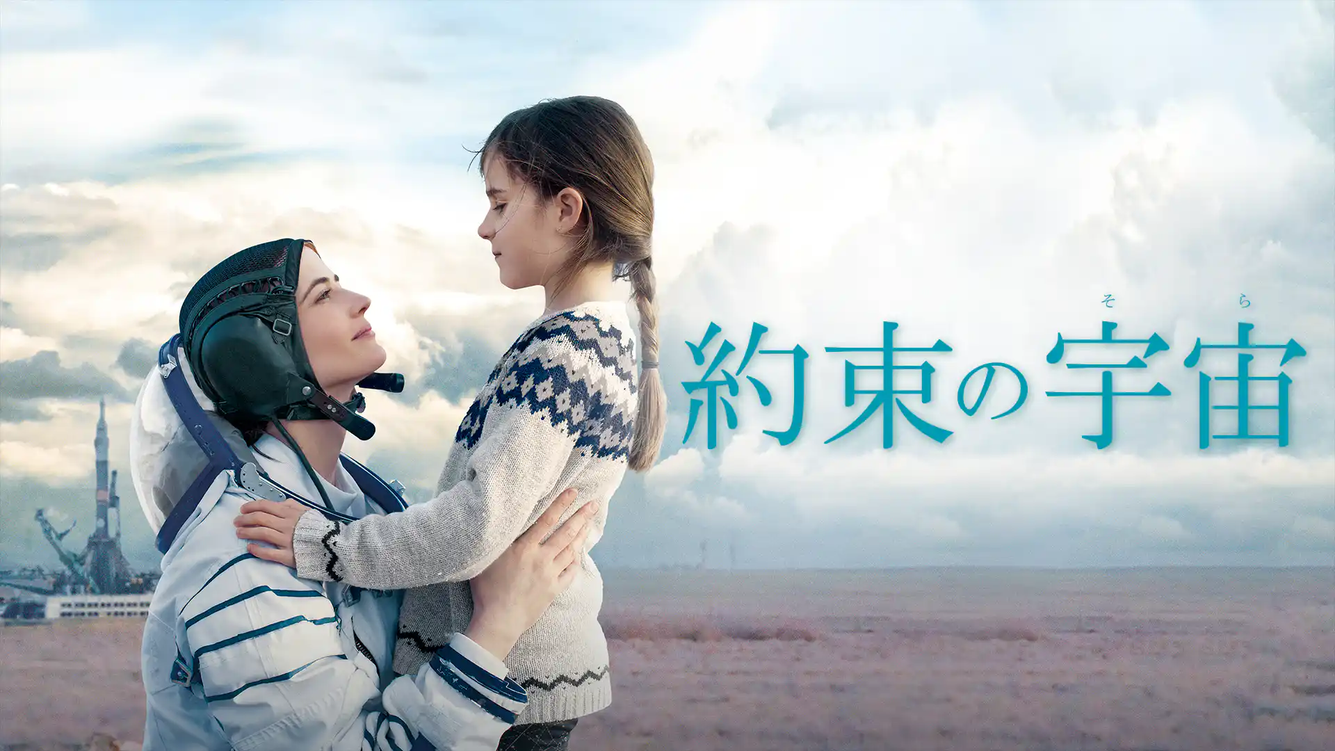 約束の宇宙(そら)