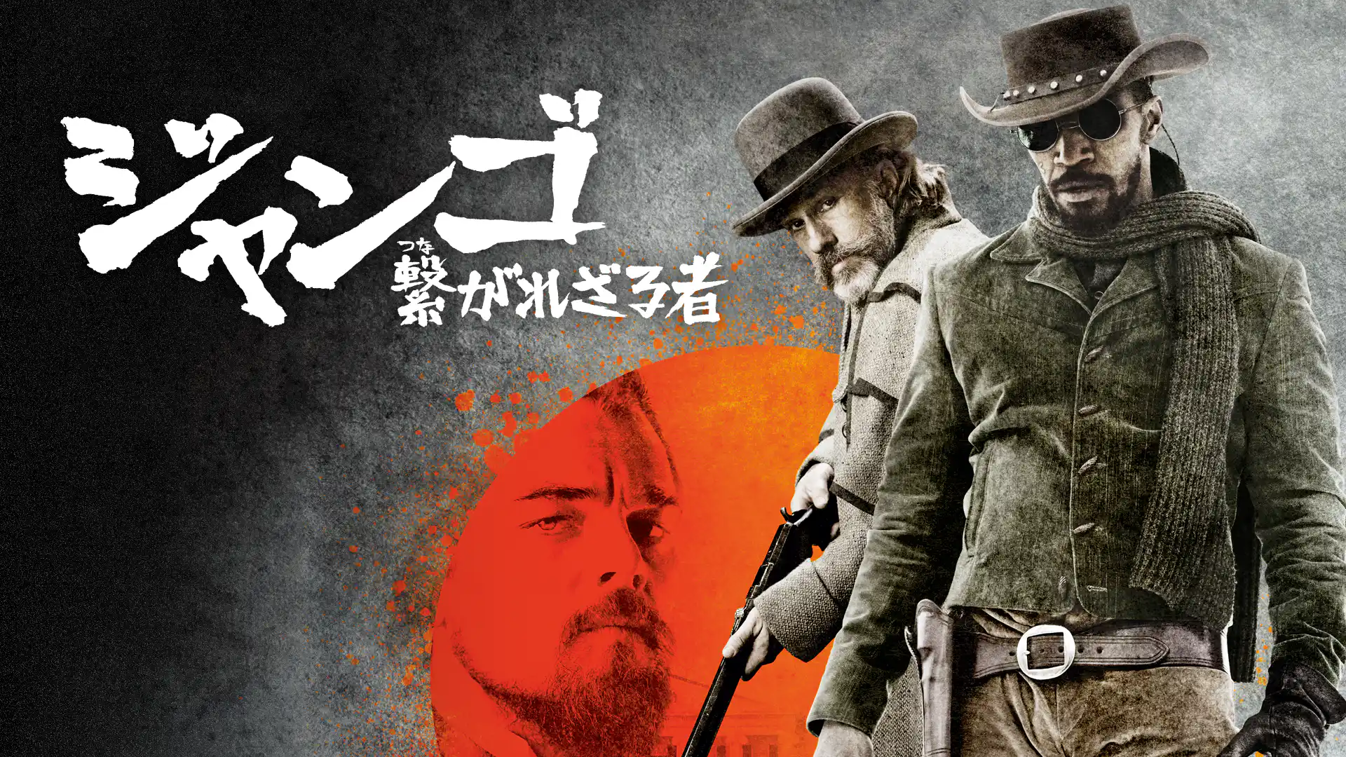 ジャンゴ 繋がれざる者