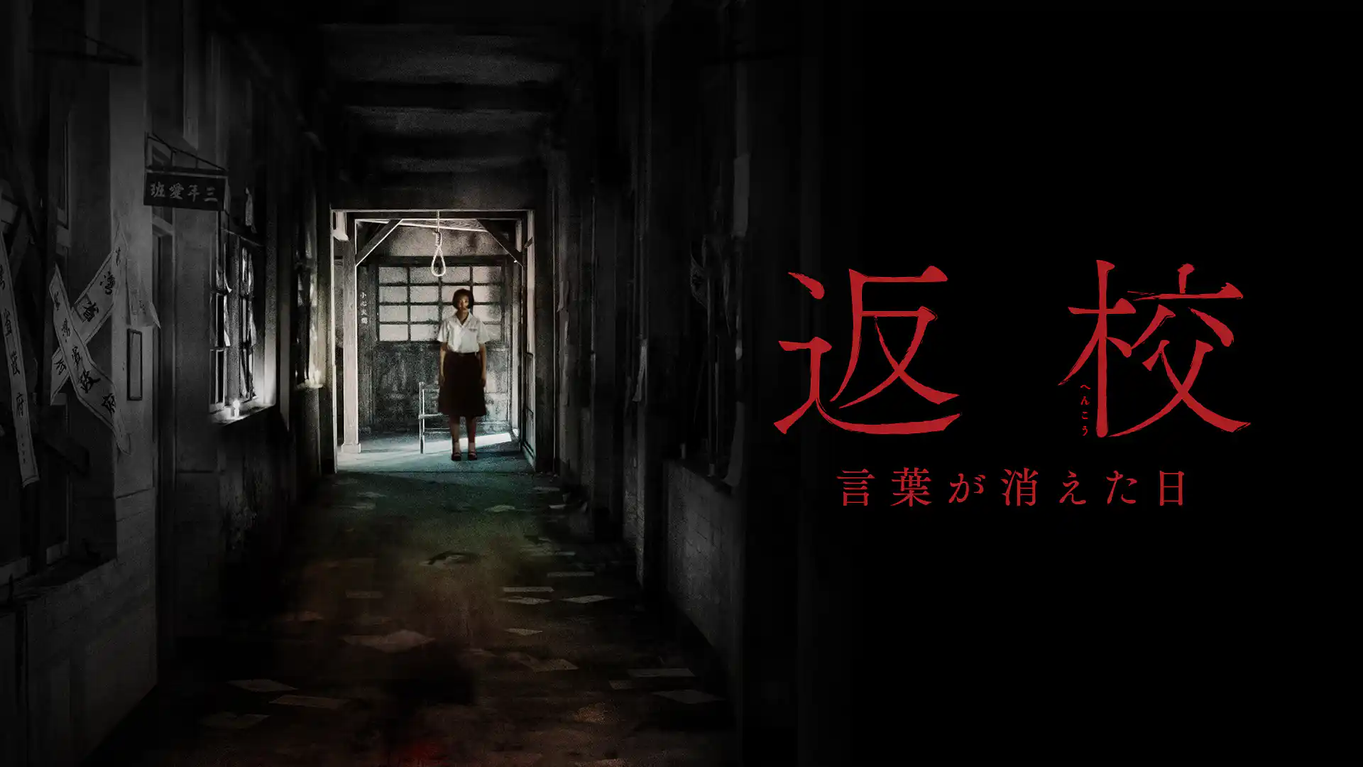 返校 言葉が消えた日