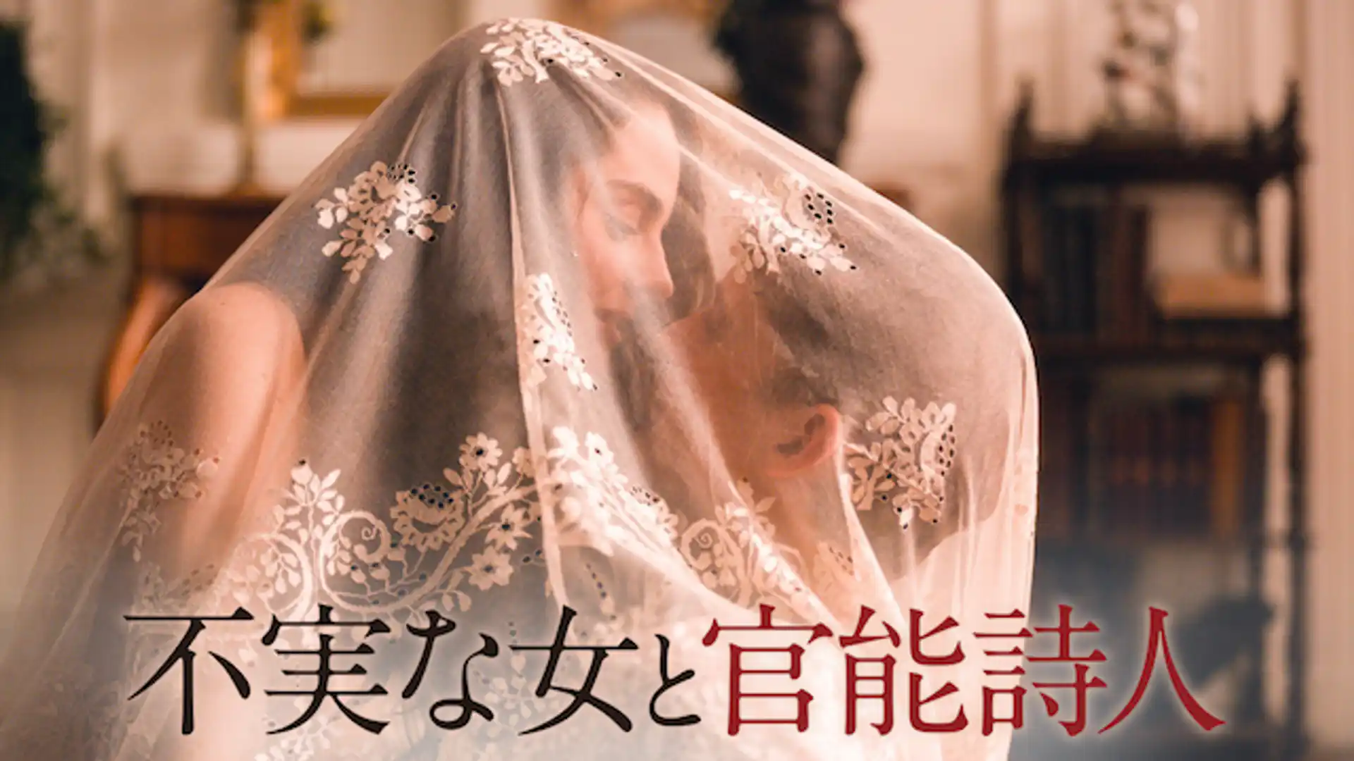 不実な女と官能詩人