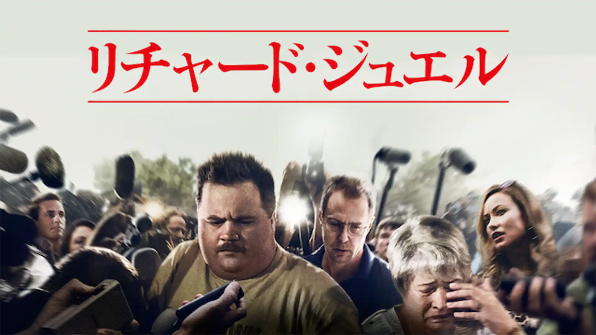 リチャード・ジュエル