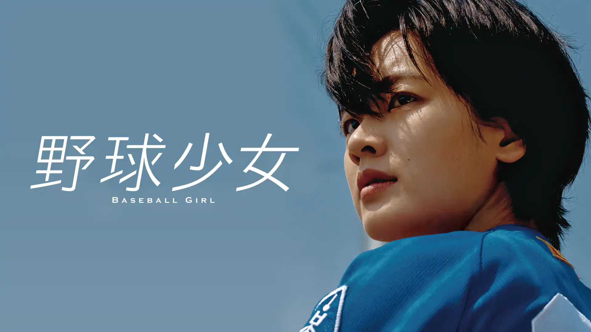 野球少女