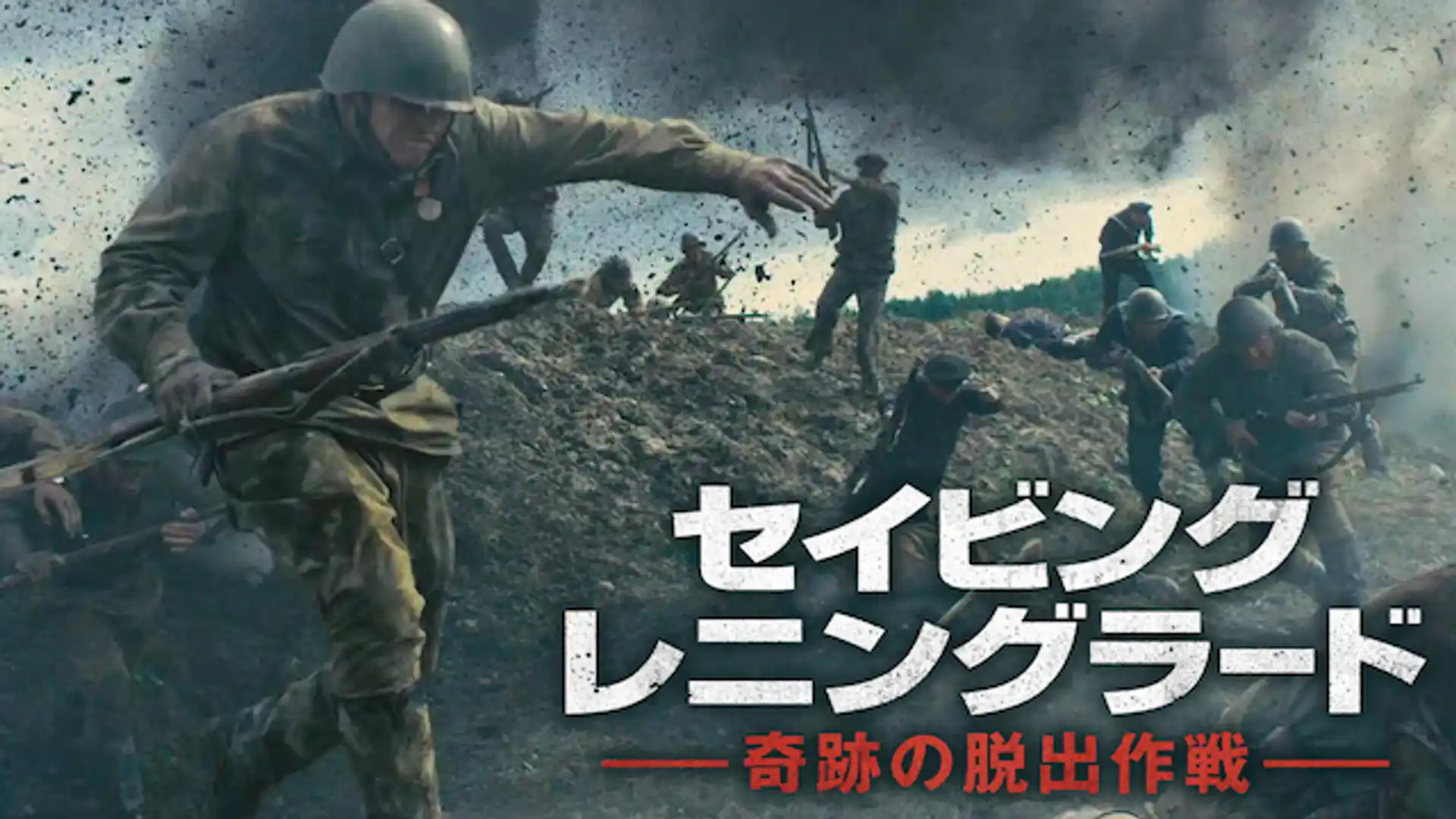 セイビング・レニングラード　奇跡の脱出作戦