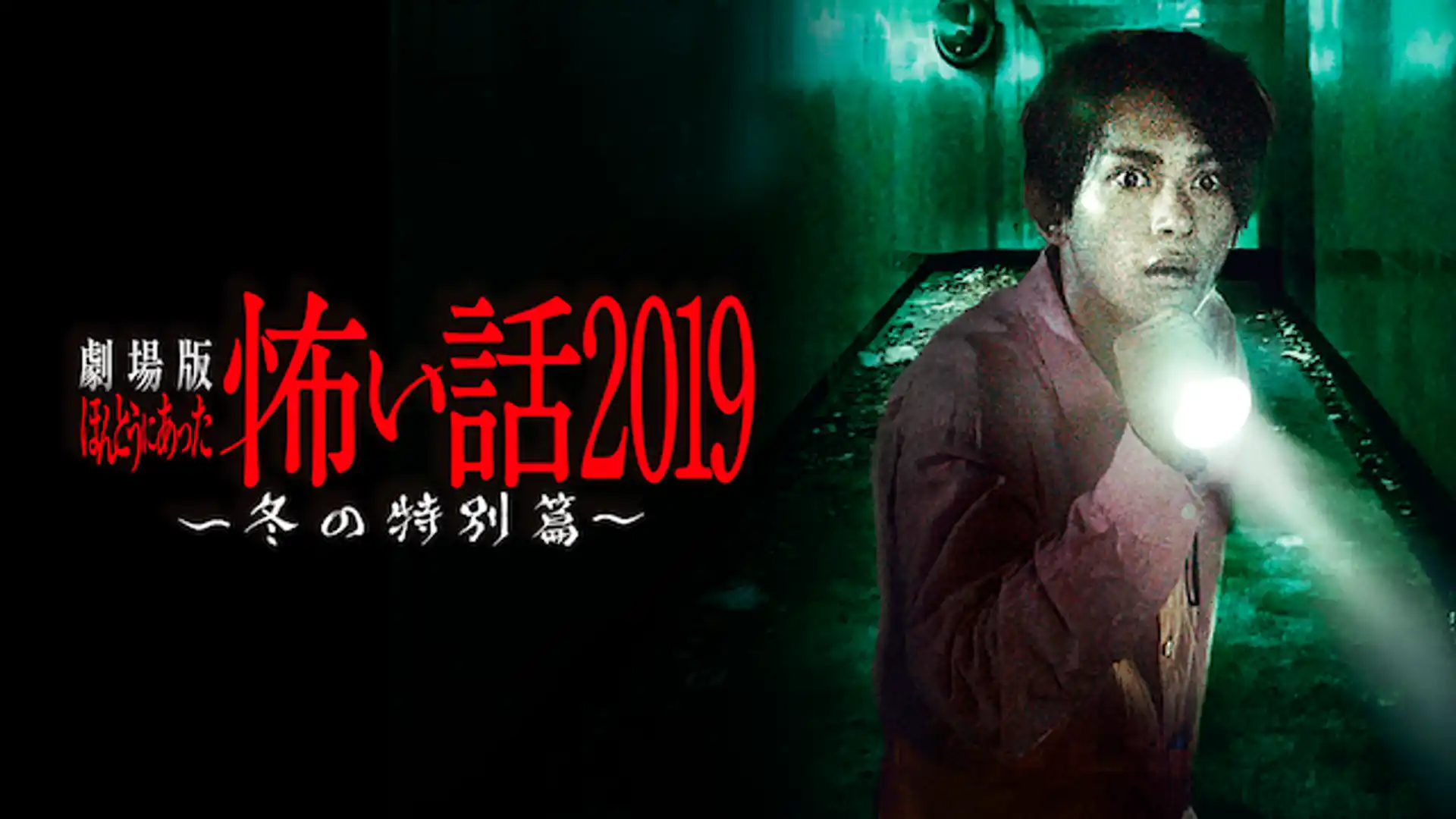 劇場版ほんとうにあった怖い話2019 冬の特別篇