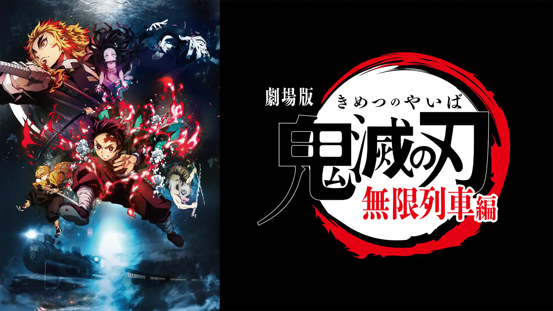 劇場版「鬼滅の刃」無限列車編