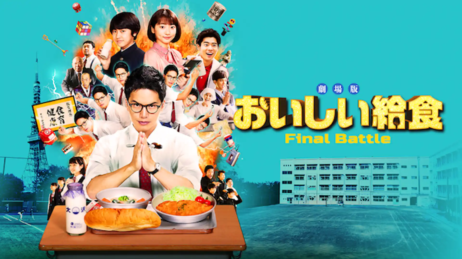 劇場版 おいしい給食 Final Battle