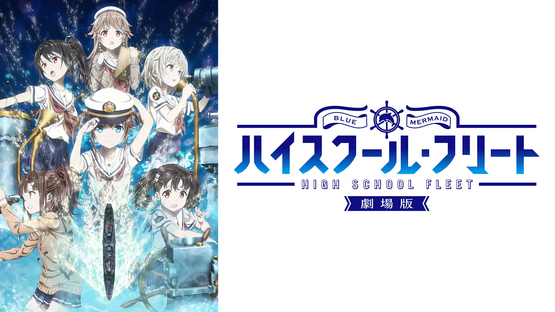 劇場版 ハイスクール・フリート