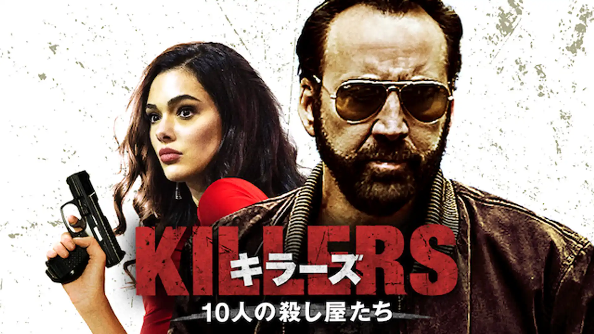 KILLERS キラーズ 10人の殺し屋たち