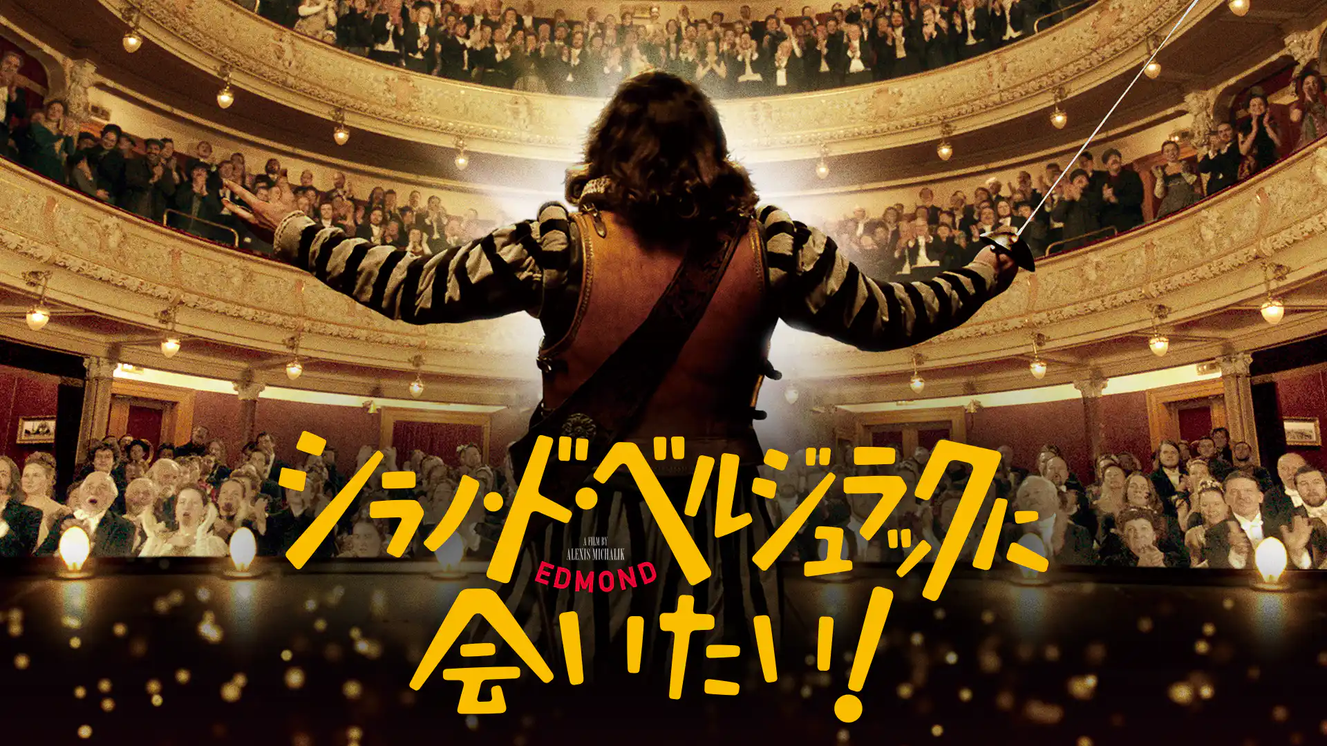 シラノ・ド・ベルジュラックに会いたい!