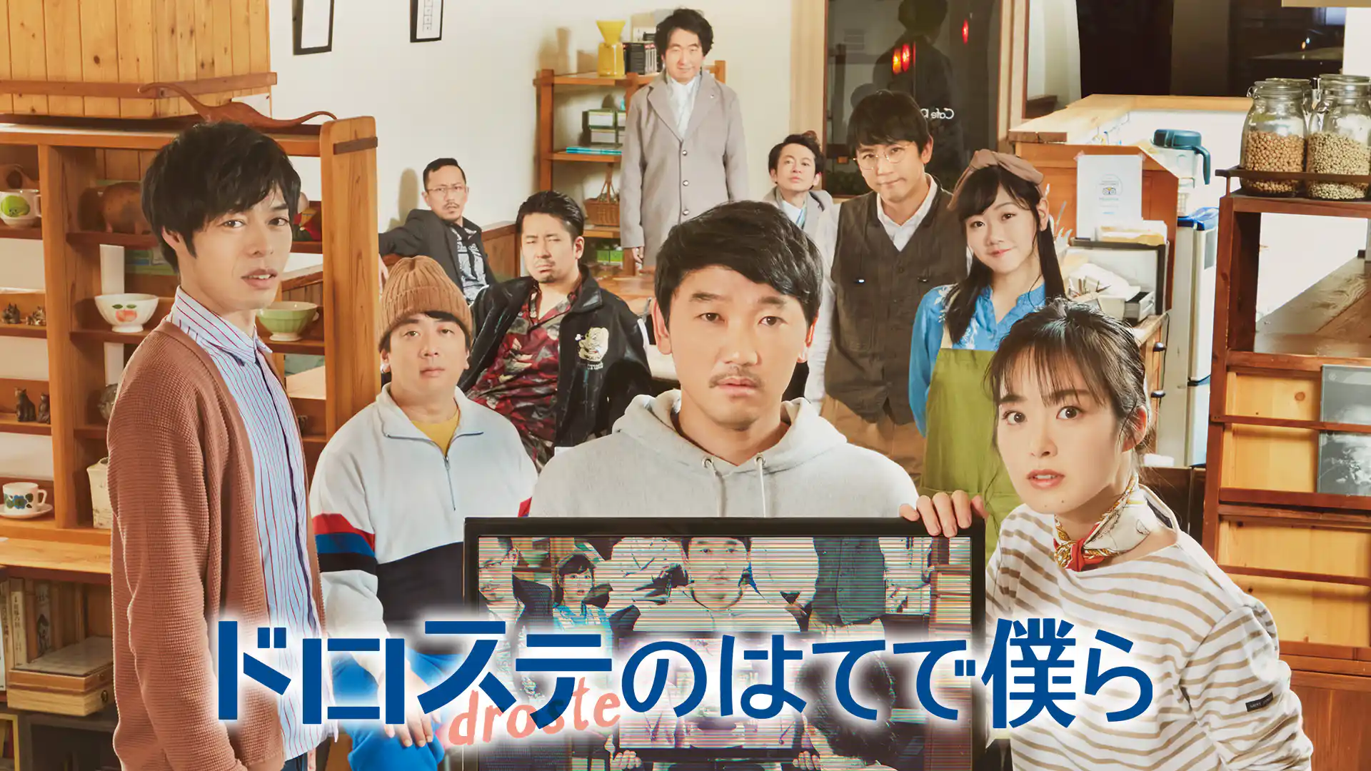 ドロステのはてで僕ら