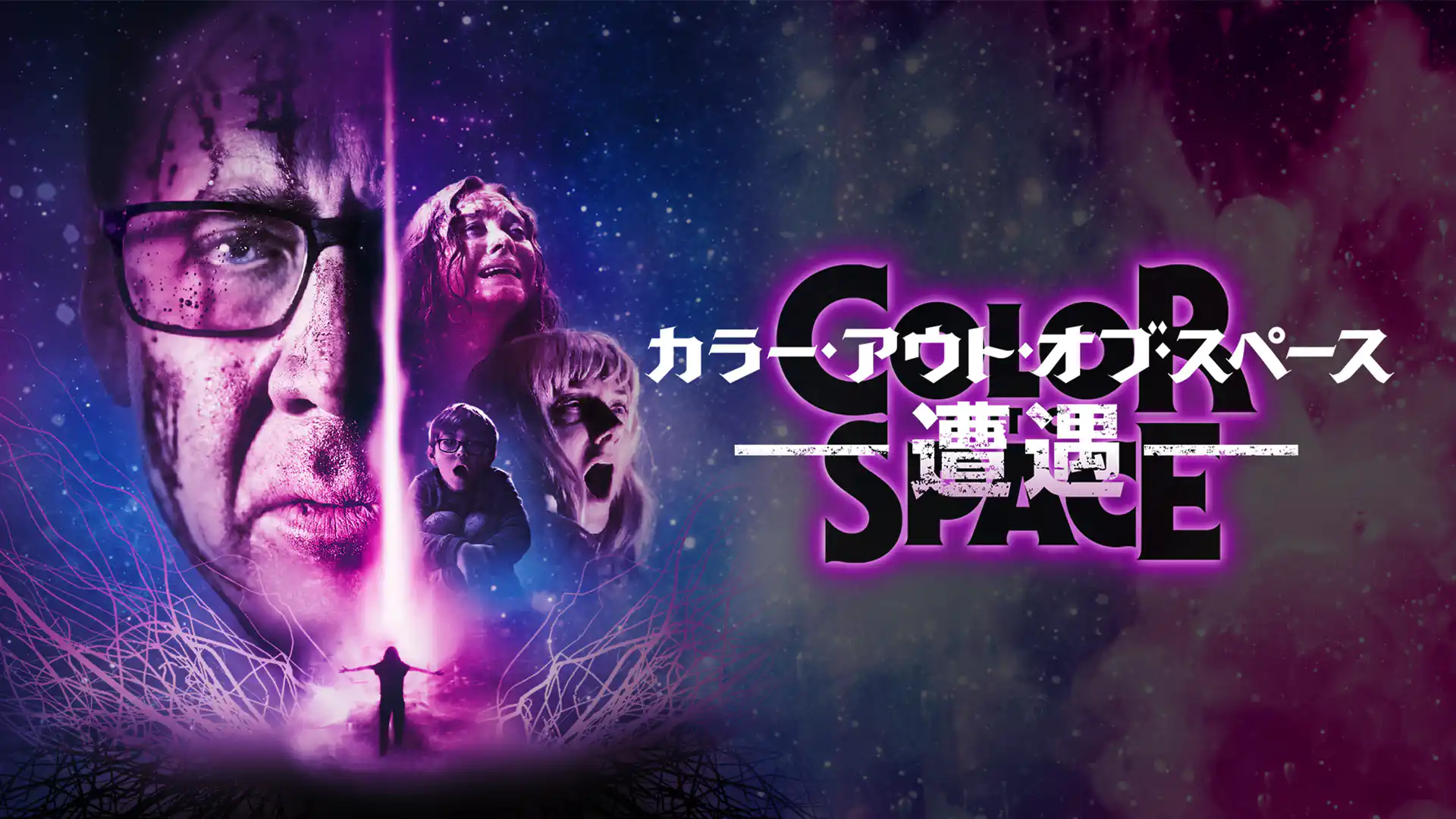 カラー・アウト・オブ・スペース　遭遇