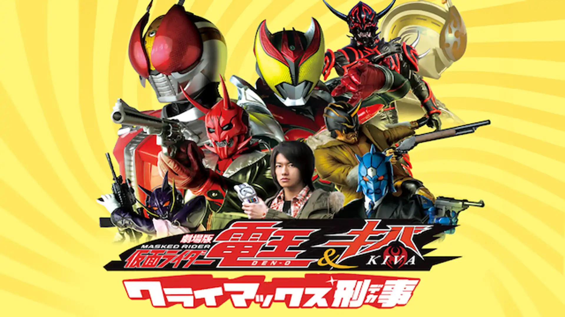 劇場版 仮面ライダー電王&キバ クライマックス刑事（デカ）