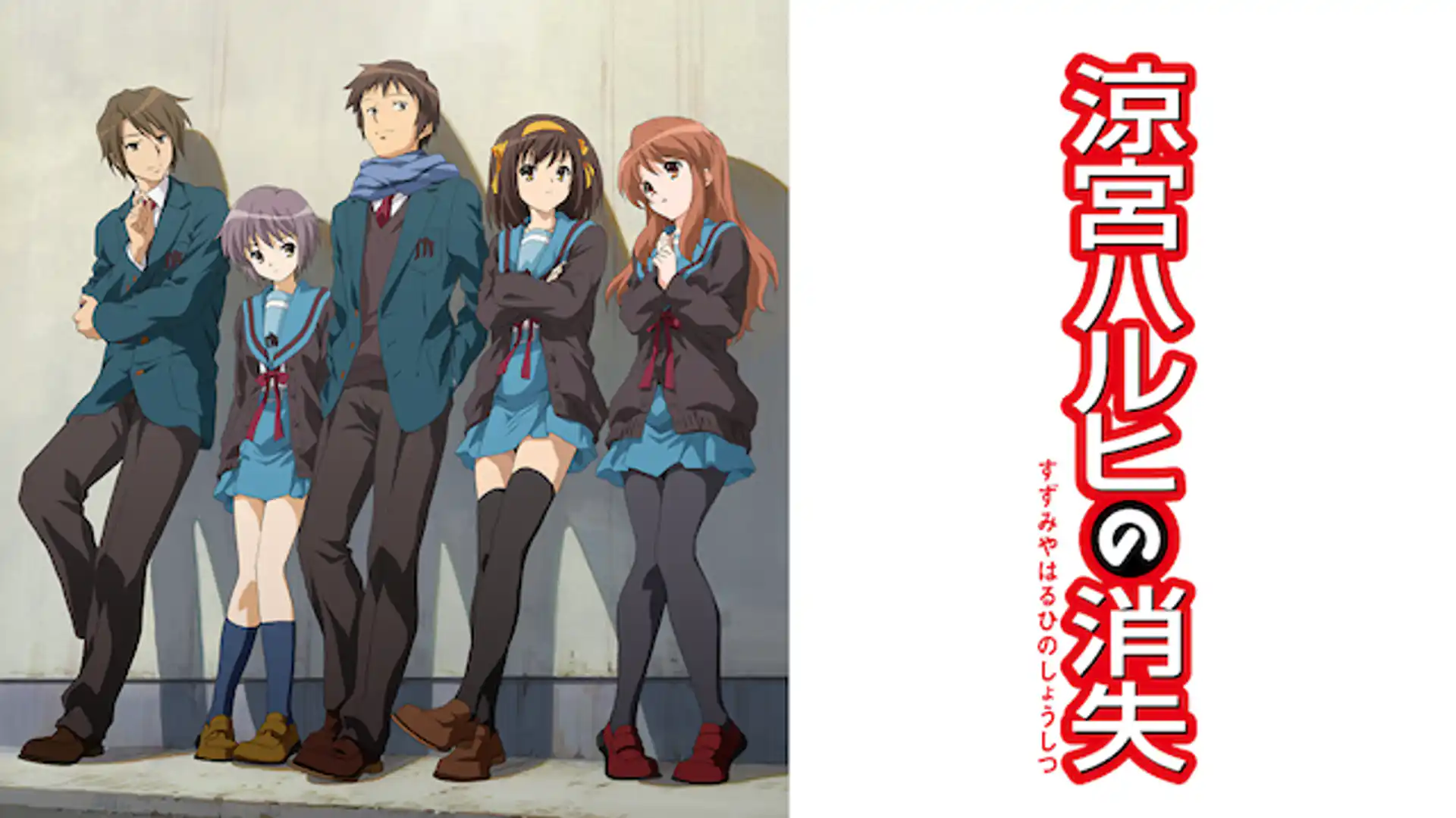 涼宮ハルヒの消失