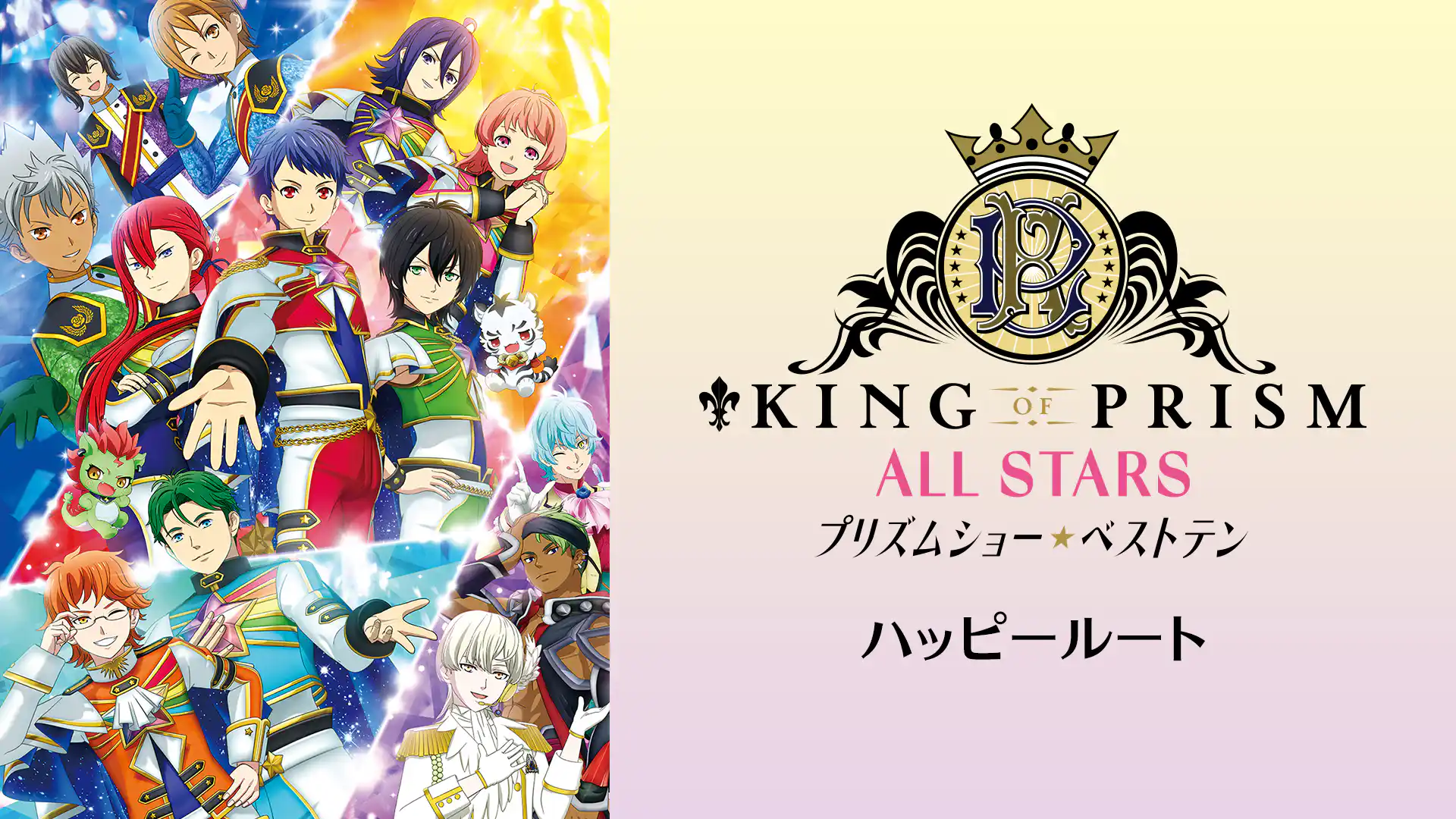 KING OF PRISM ALL STARS プリズムショー☆ベストテン