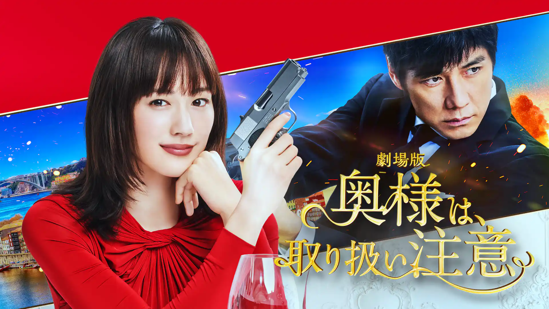 劇場版 奥様は、取扱い注意