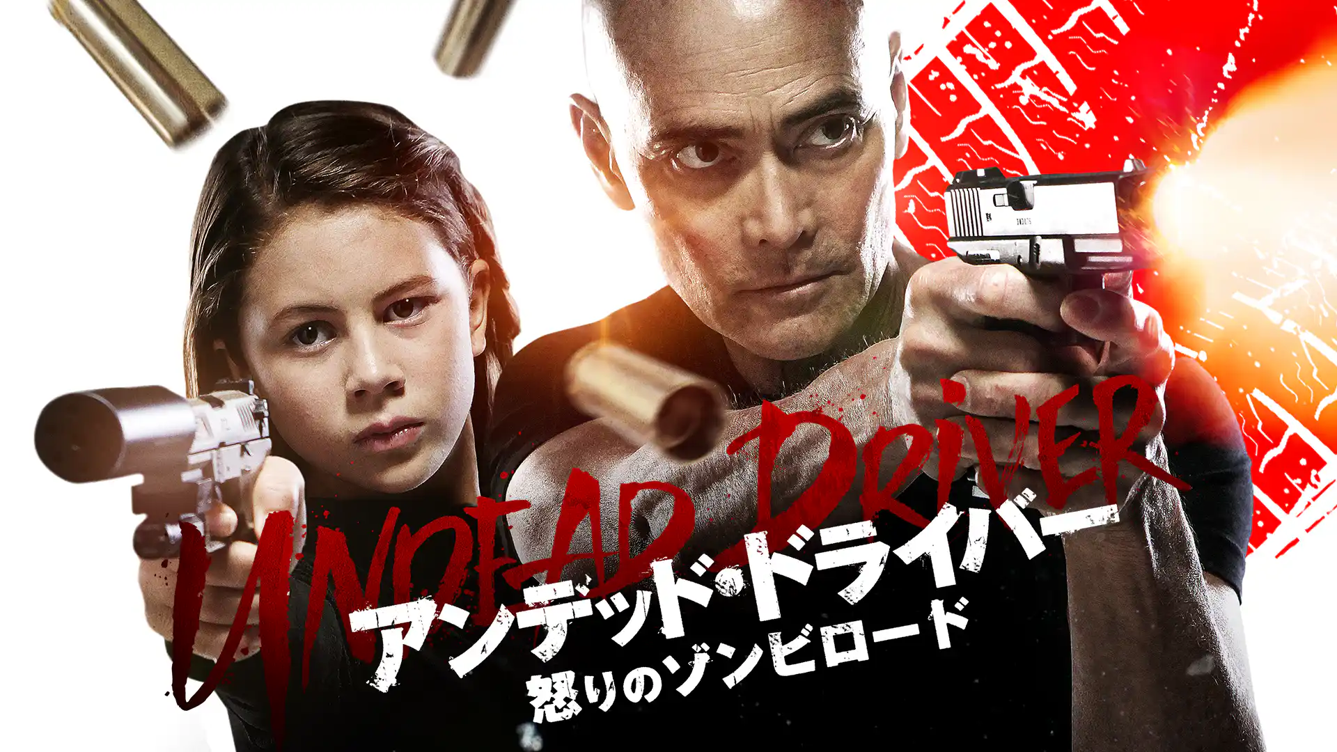 アンデッド・ドライバー　怒りのゾンビロード