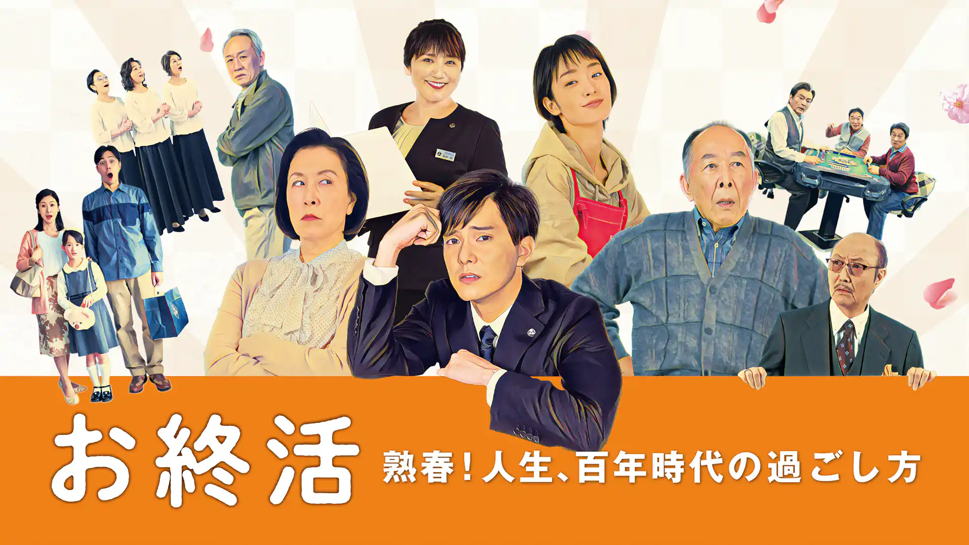 お終活　熟春！人生、百年時代の過ごし方