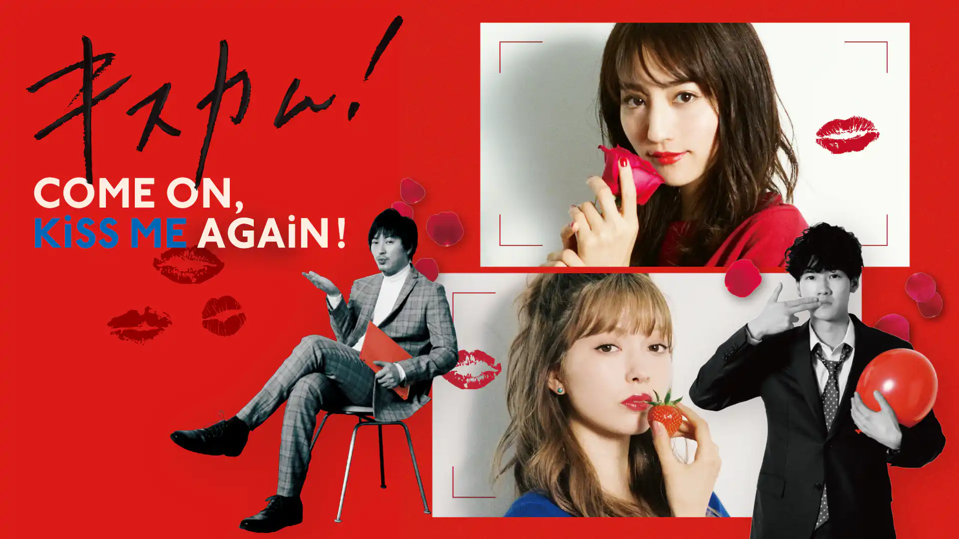 キスカム！～COME ON,KISS ME AGAIN！～