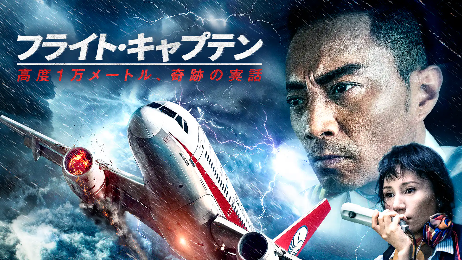 フライト・キャプテン　高度1万メートル、奇跡の実話