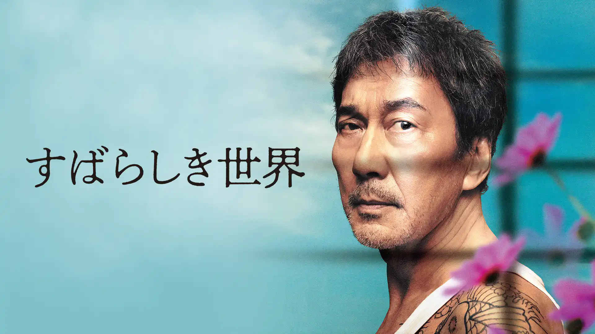 すばらしき世界