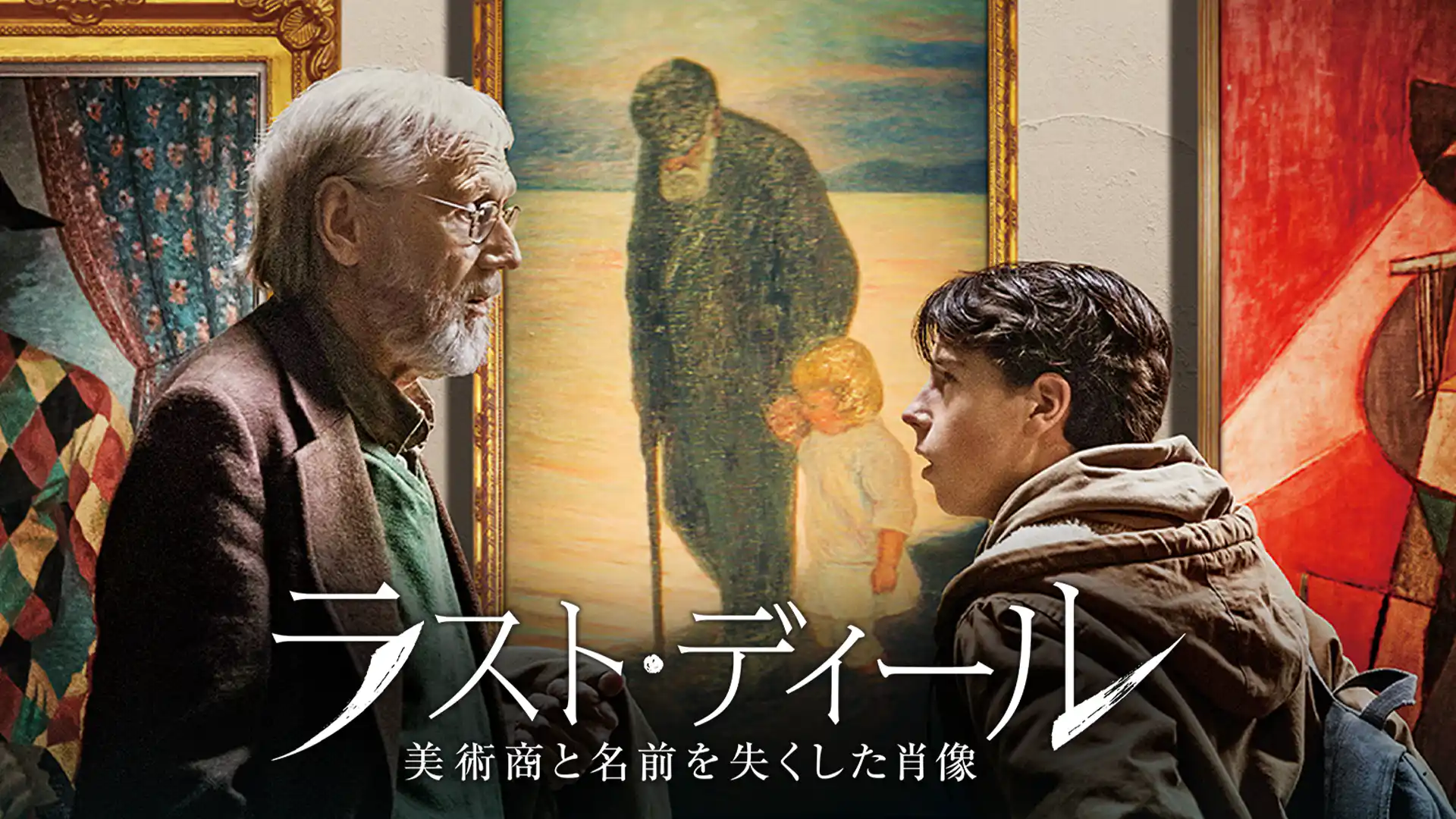 ラスト・ディール 美術商と名前を失くした肖像