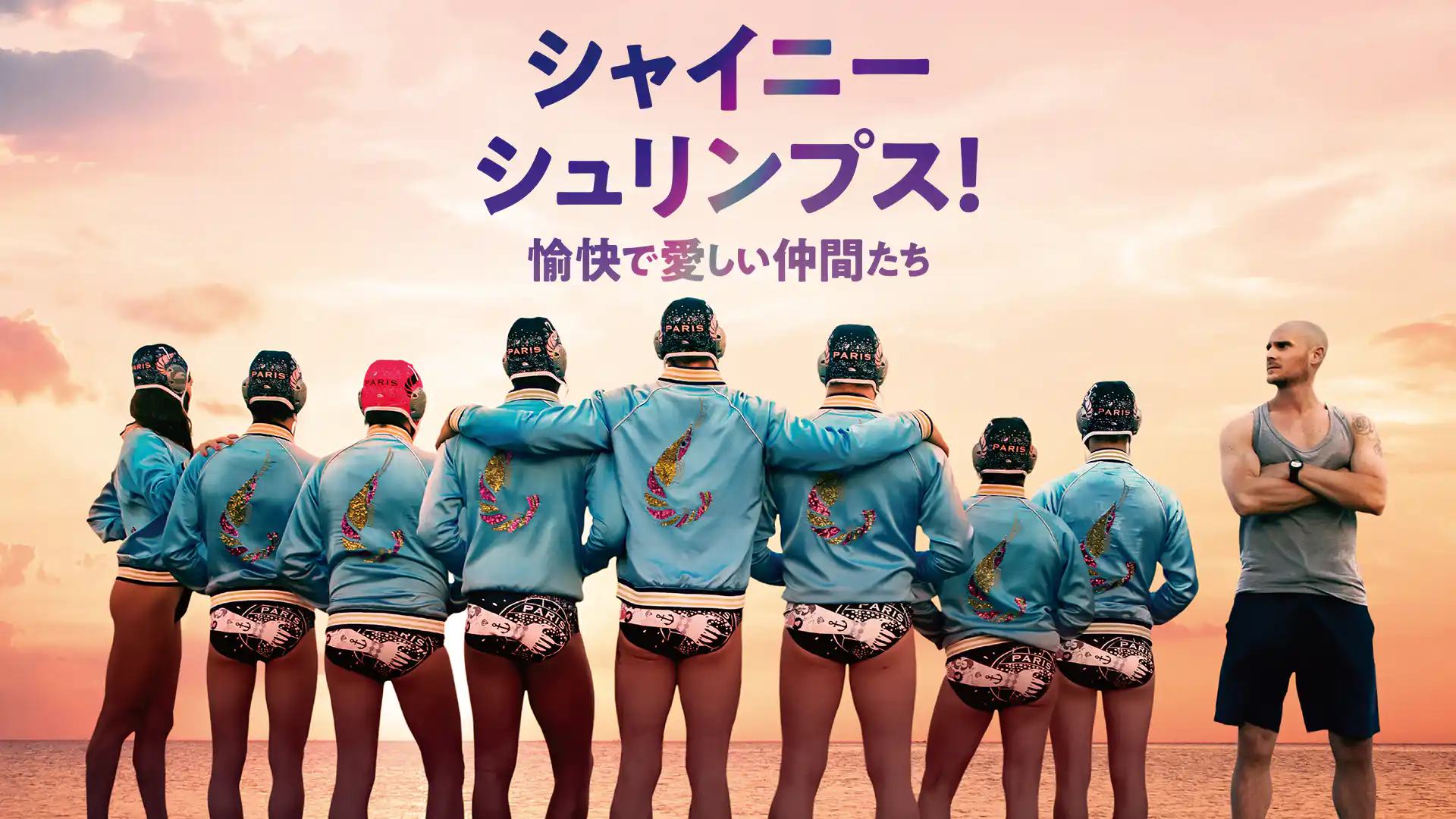 シャイニー・シュリンプス！愉快で愛しい仲間たち