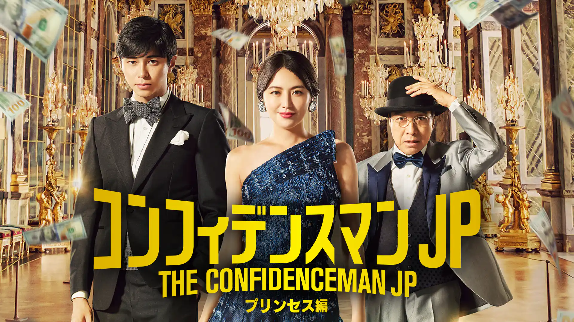 コンフィデンスマンJP プリンセス編