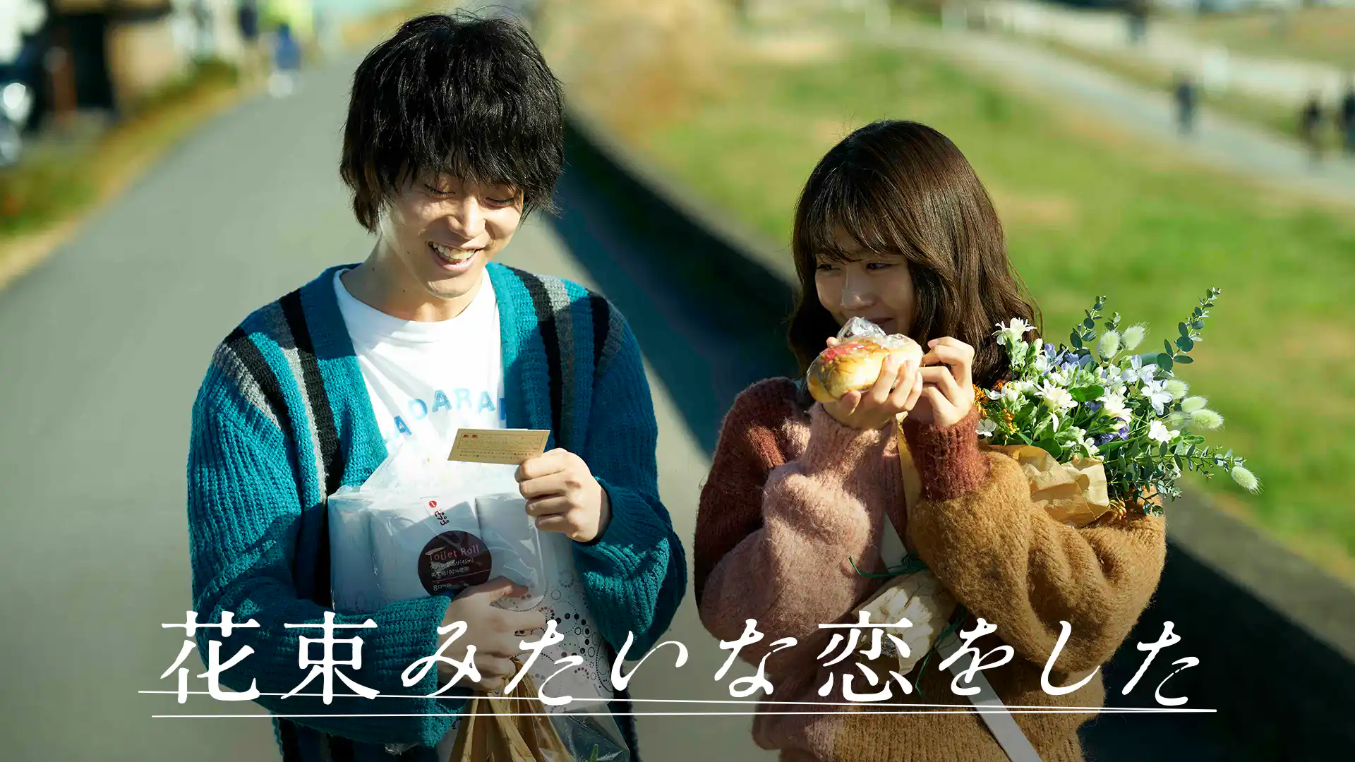 花束みたいな恋をした