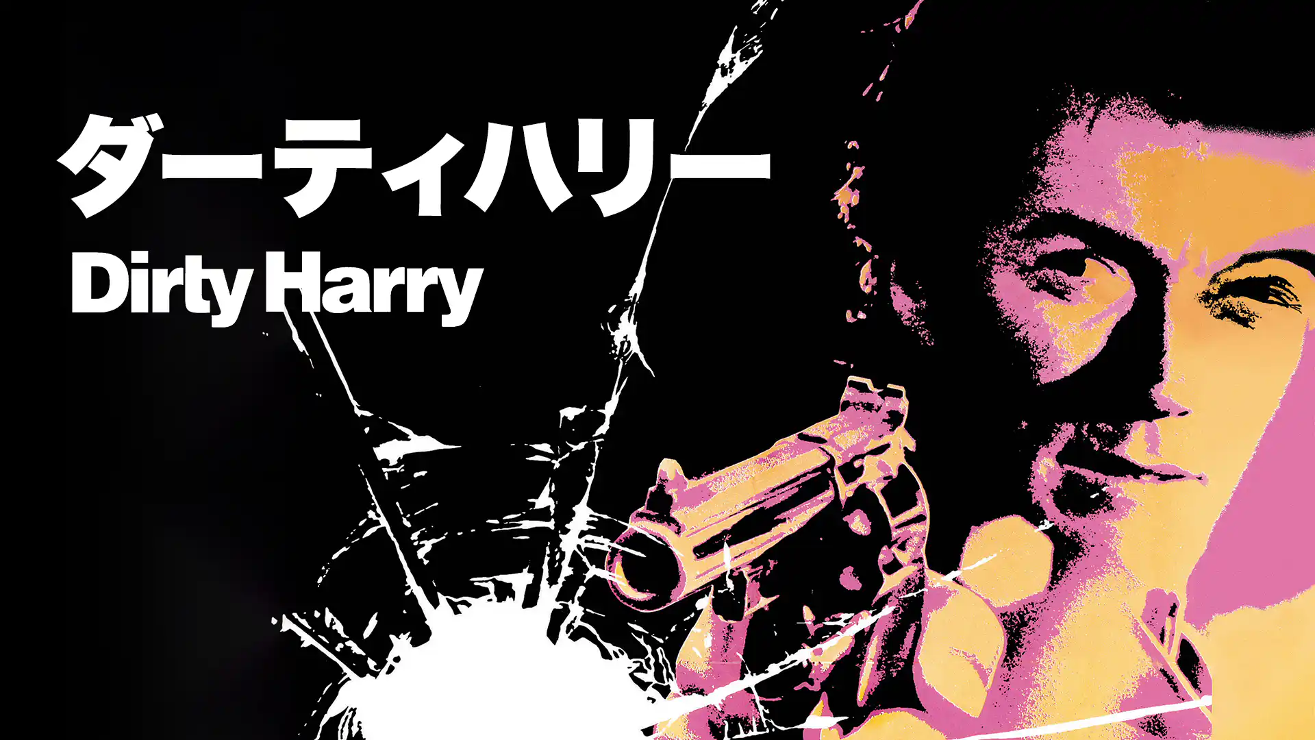 ダーティハリー