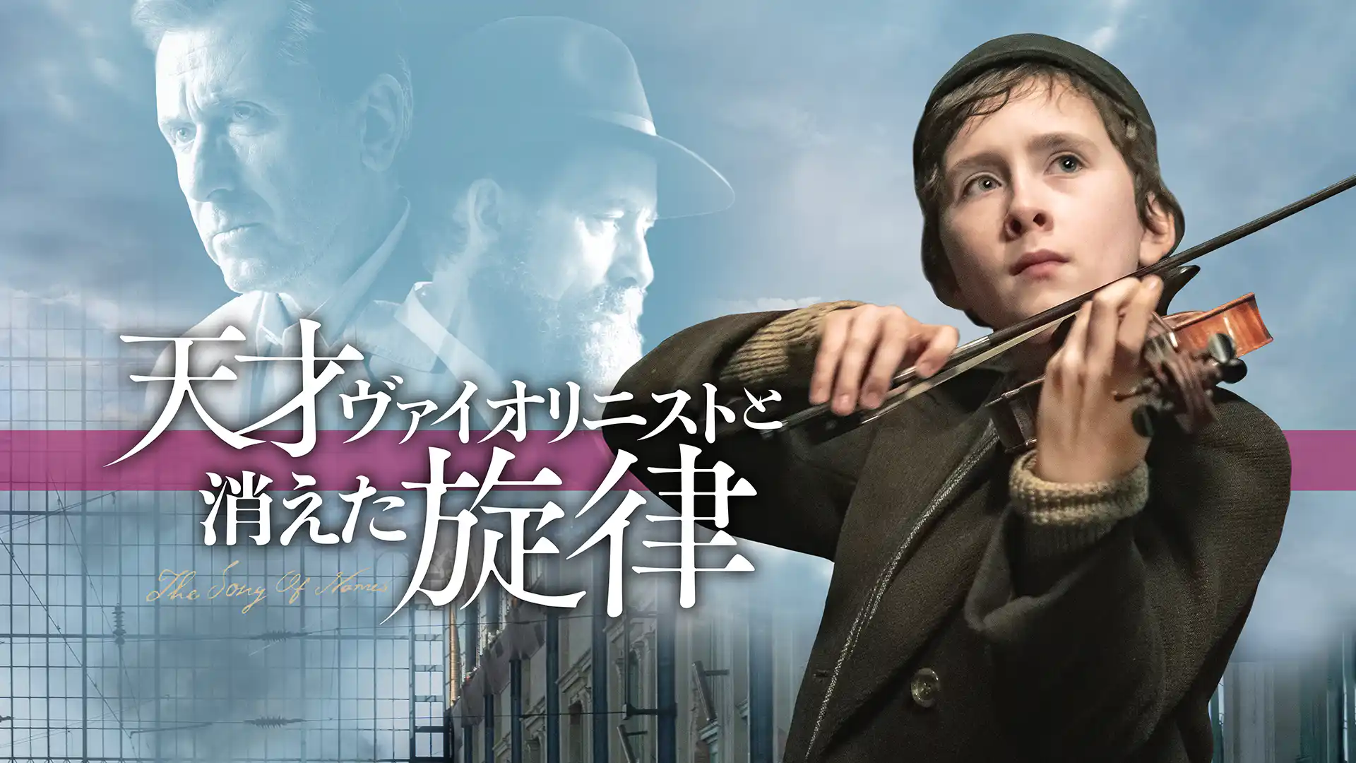 天才ヴァイオリニストと消えた旋律