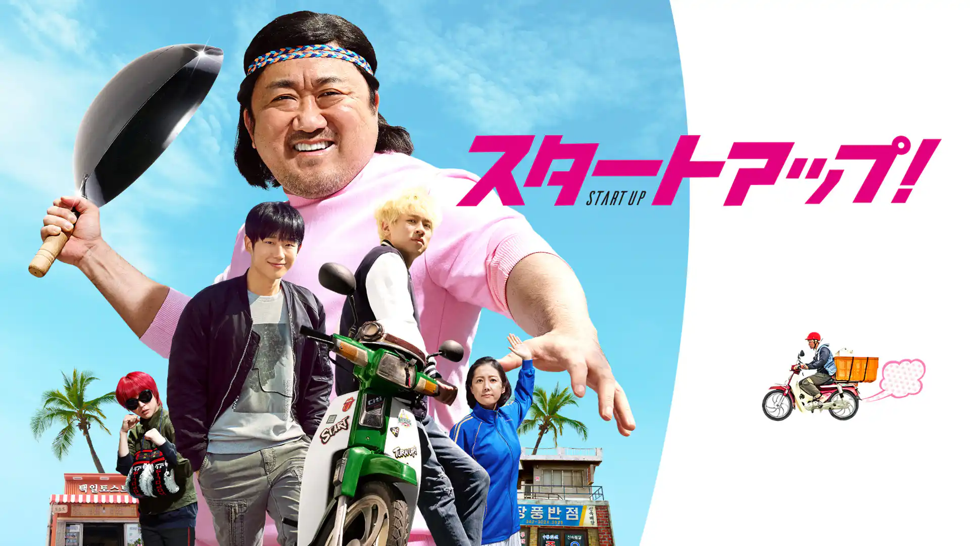 スタートアップ！