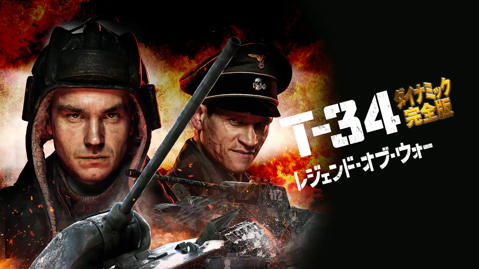 T-34 レジェンド・オブ・ウォー ダイナミック完全版